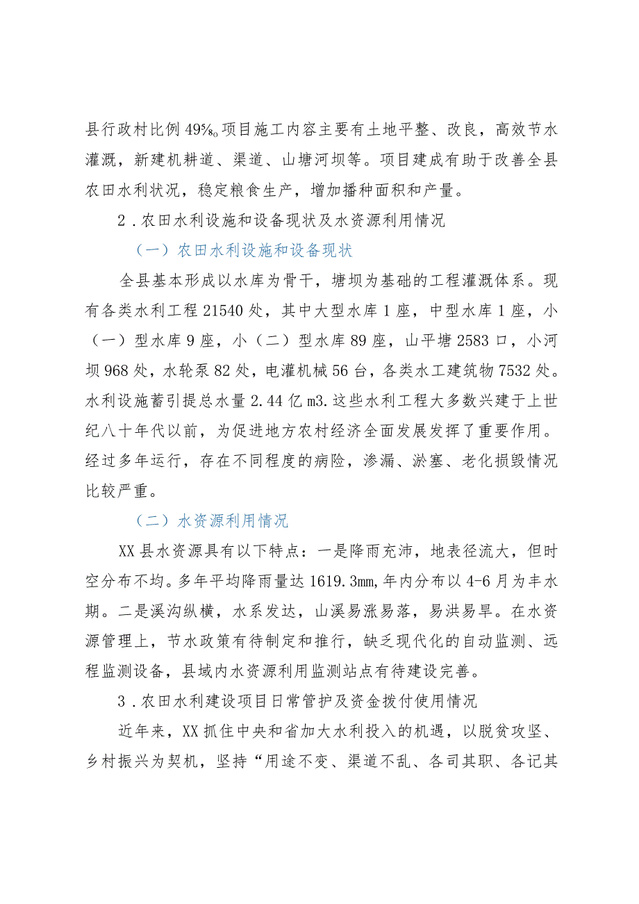 XX自治县农田水利基础设施建设调研报告.docx_第2页