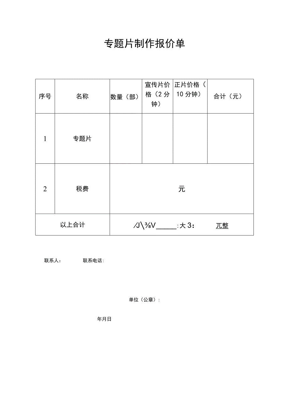 专题片制作报价单.docx_第1页