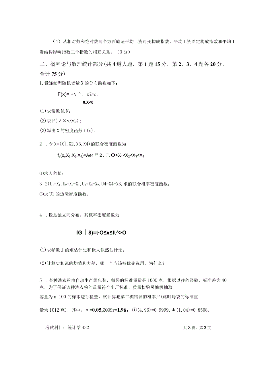 432 统计学-暨南大学2023年招收攻读硕士学位研究生入学考试试题.docx_第3页