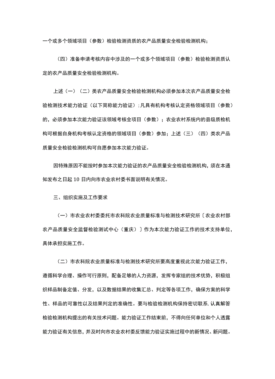 2023年重庆市农产品质量安全检验检测技术能力验证实施方案.docx_第2页