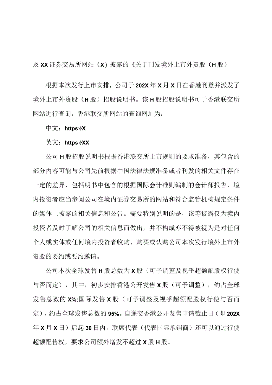 XX集团XX股份有限公司关于刊发H股招股说明书、 H股发行价格区间及H股香港公开发售等事宜的公告.docx_第2页