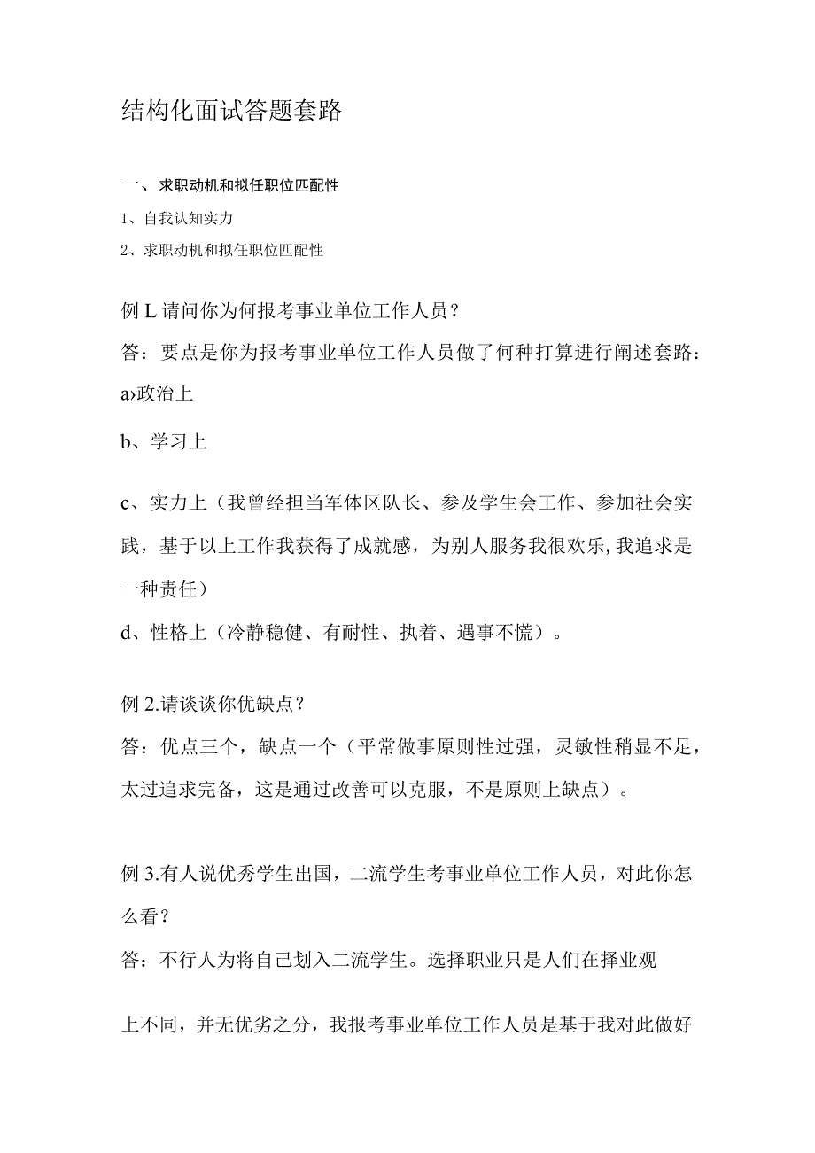 事业单位招聘考试结构化面试题型及答题套路大揭底.docx_第2页