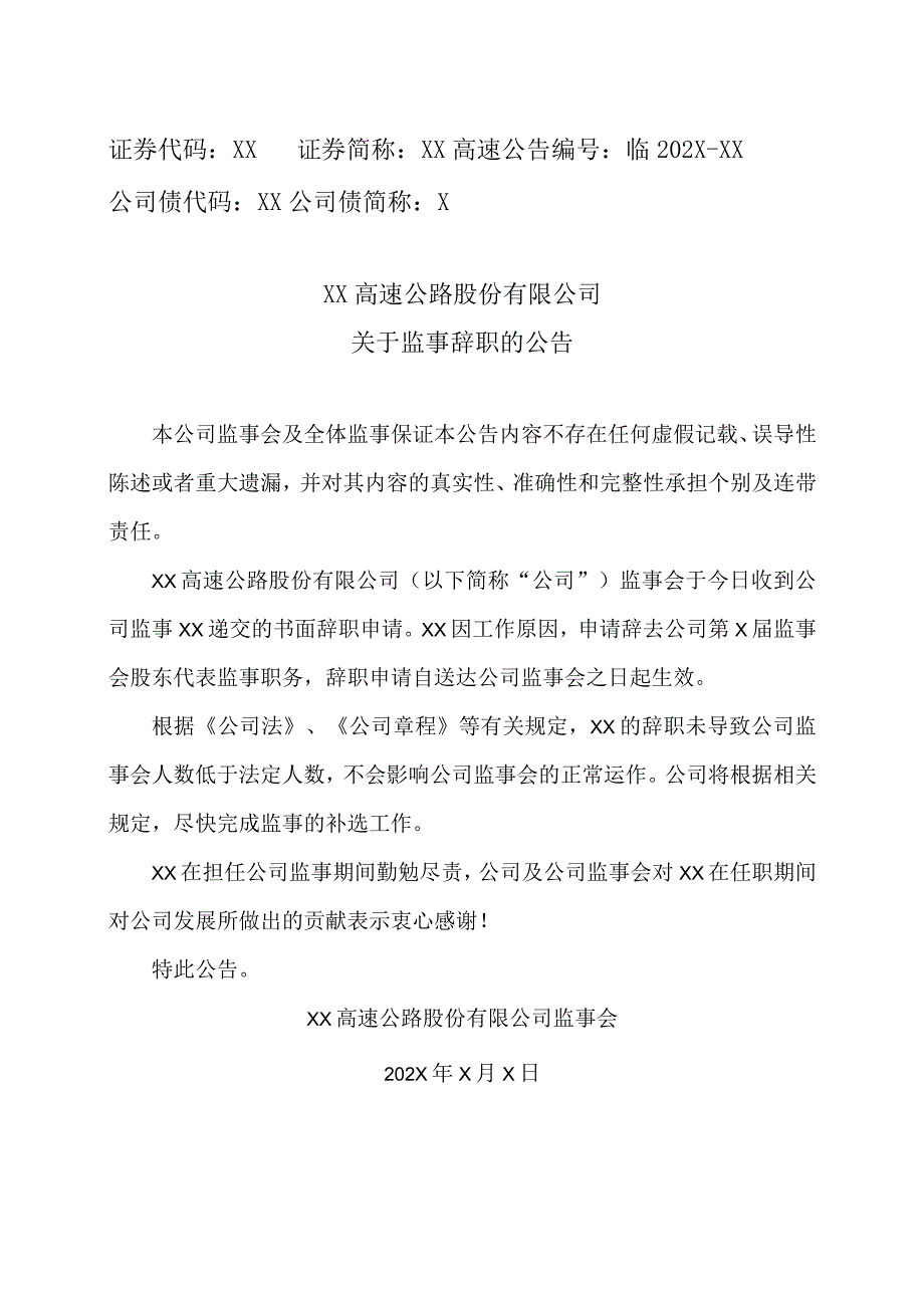 XX高速公路股份有限公司关于监事辞职的公告.docx_第1页