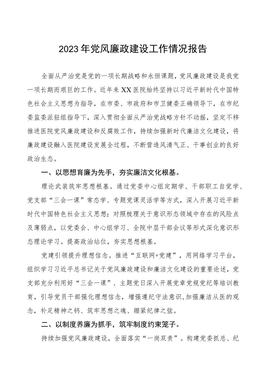 2023年医院党风廉政建设工作情况报告.docx_第1页