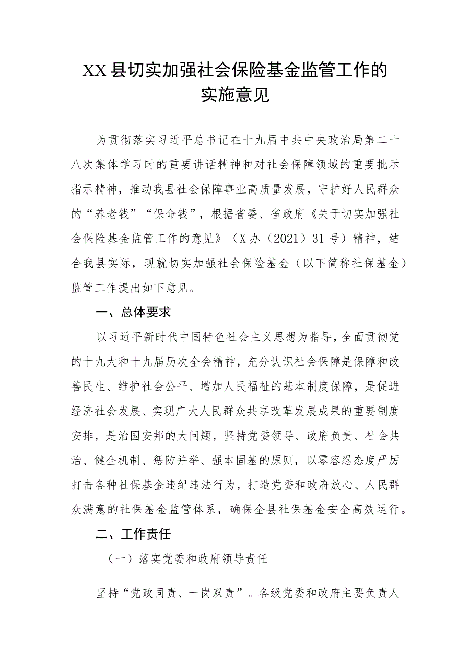 XX县切实加强社会保险基金监管工作的实施意见.docx_第1页