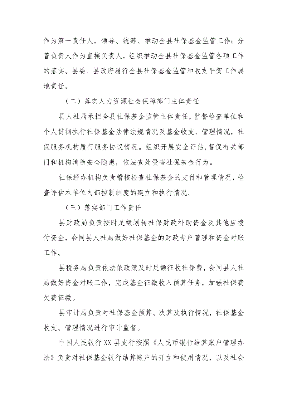 XX县切实加强社会保险基金监管工作的实施意见.docx_第2页