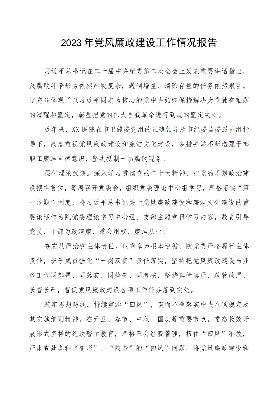 2023年医院开展党风廉政建设工作情况报告.docx_第1页