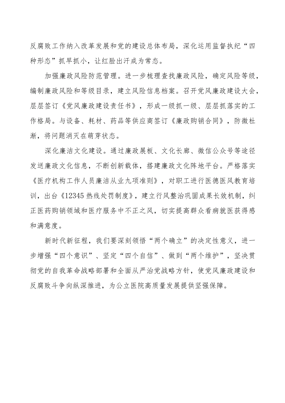 2023年医院开展党风廉政建设工作情况报告.docx_第2页