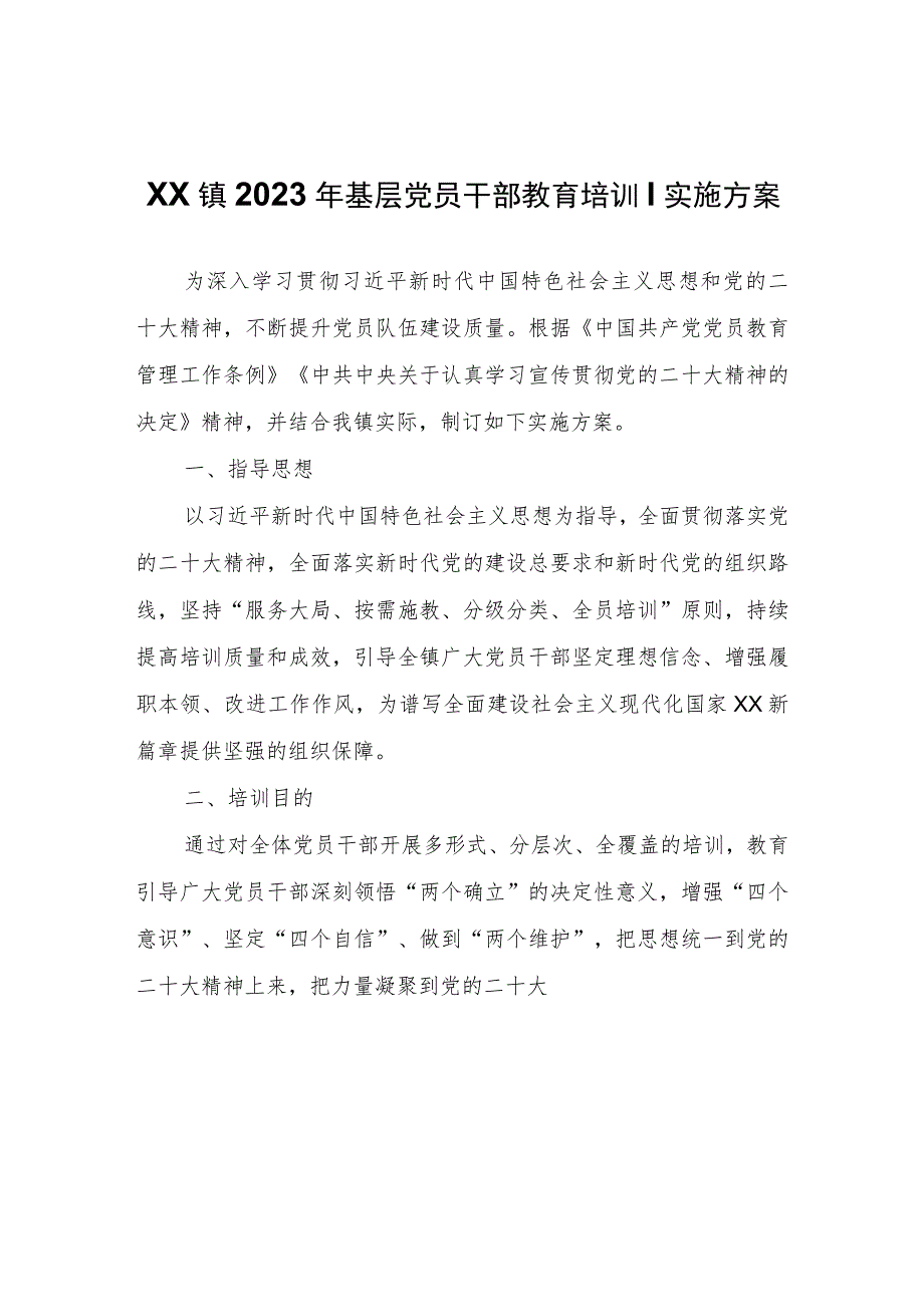 XX镇2023年基层党员干部教育培训实施方案.docx_第1页