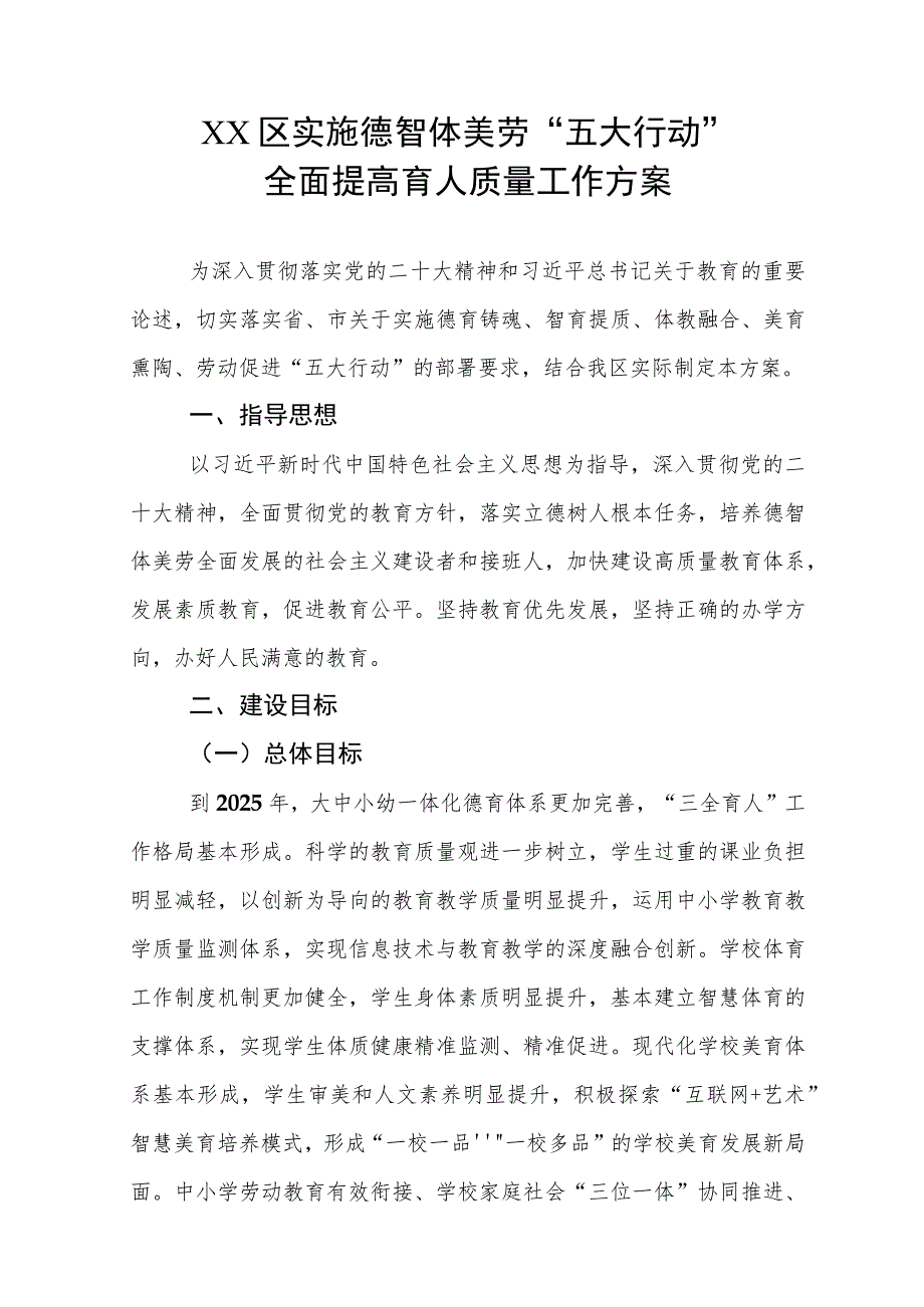 XX区实施德智体美劳“五大行动”全面提高育人质量工作方案.docx_第1页