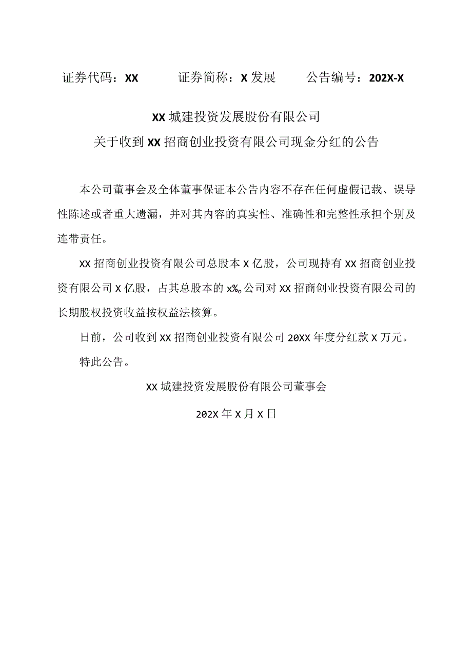 XX城建投资发展股份有限公司关于收到XX招商创业投资有限公司现金分红的公告.docx_第1页