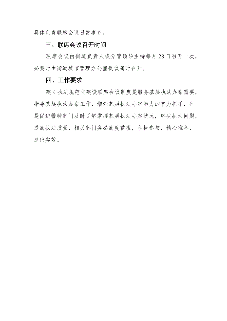 XX街道综合执法联席会议制度.docx_第2页