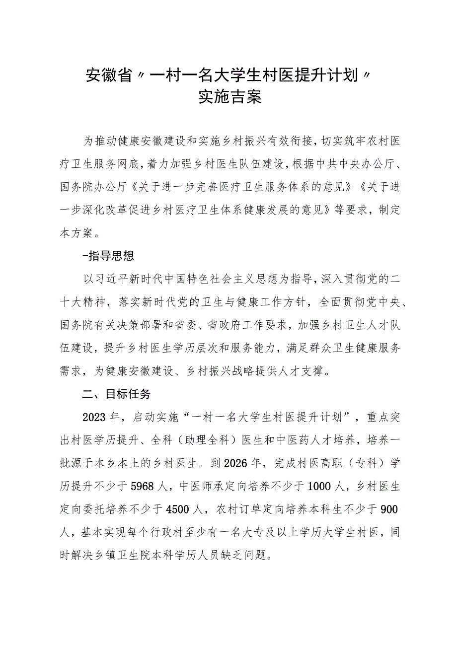 《安徽省“一村一名大学生村医提升计划”实施方案》.docx_第1页