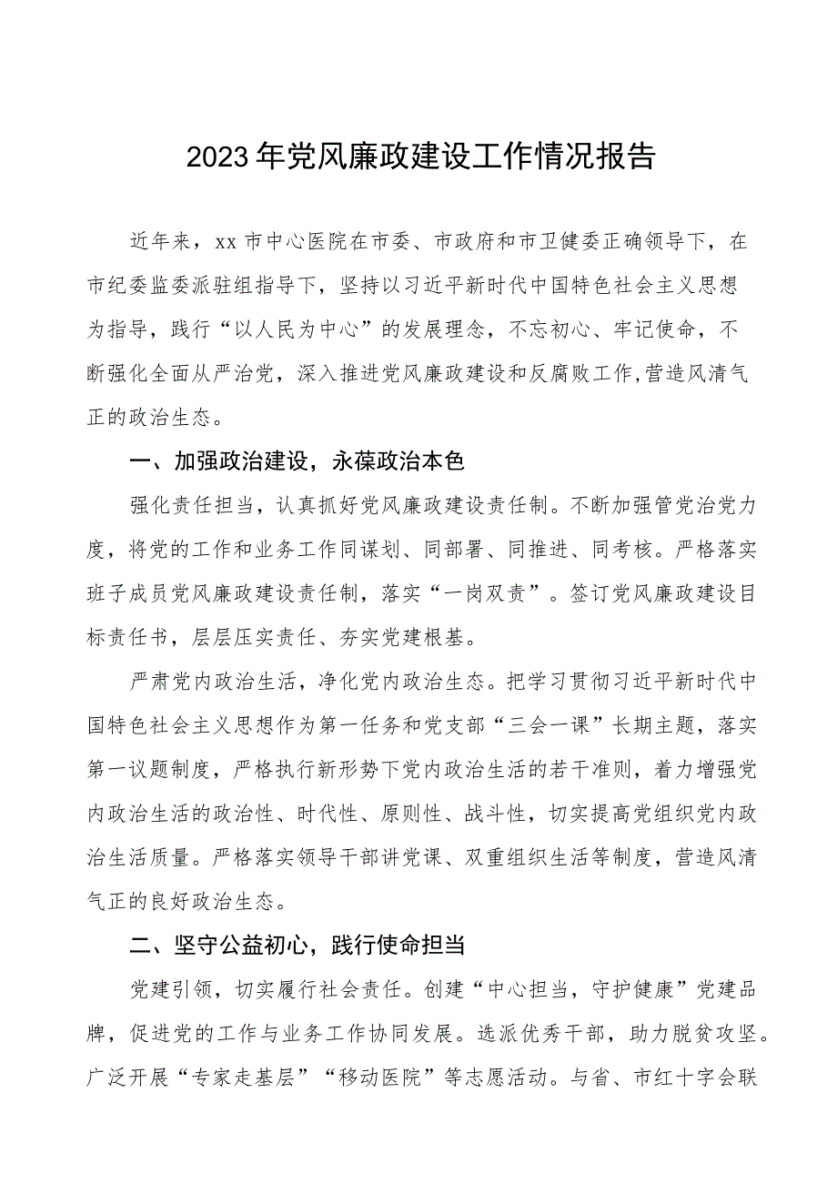 中心医院2023年党风廉政建设工作情况报告.docx_第1页