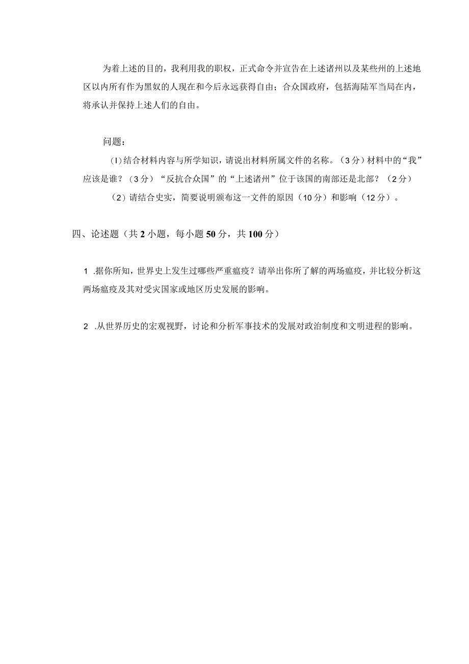 729 世界史基础-暨南大学2023年招收攻读硕士学位研究生入学考试试题.docx_第3页