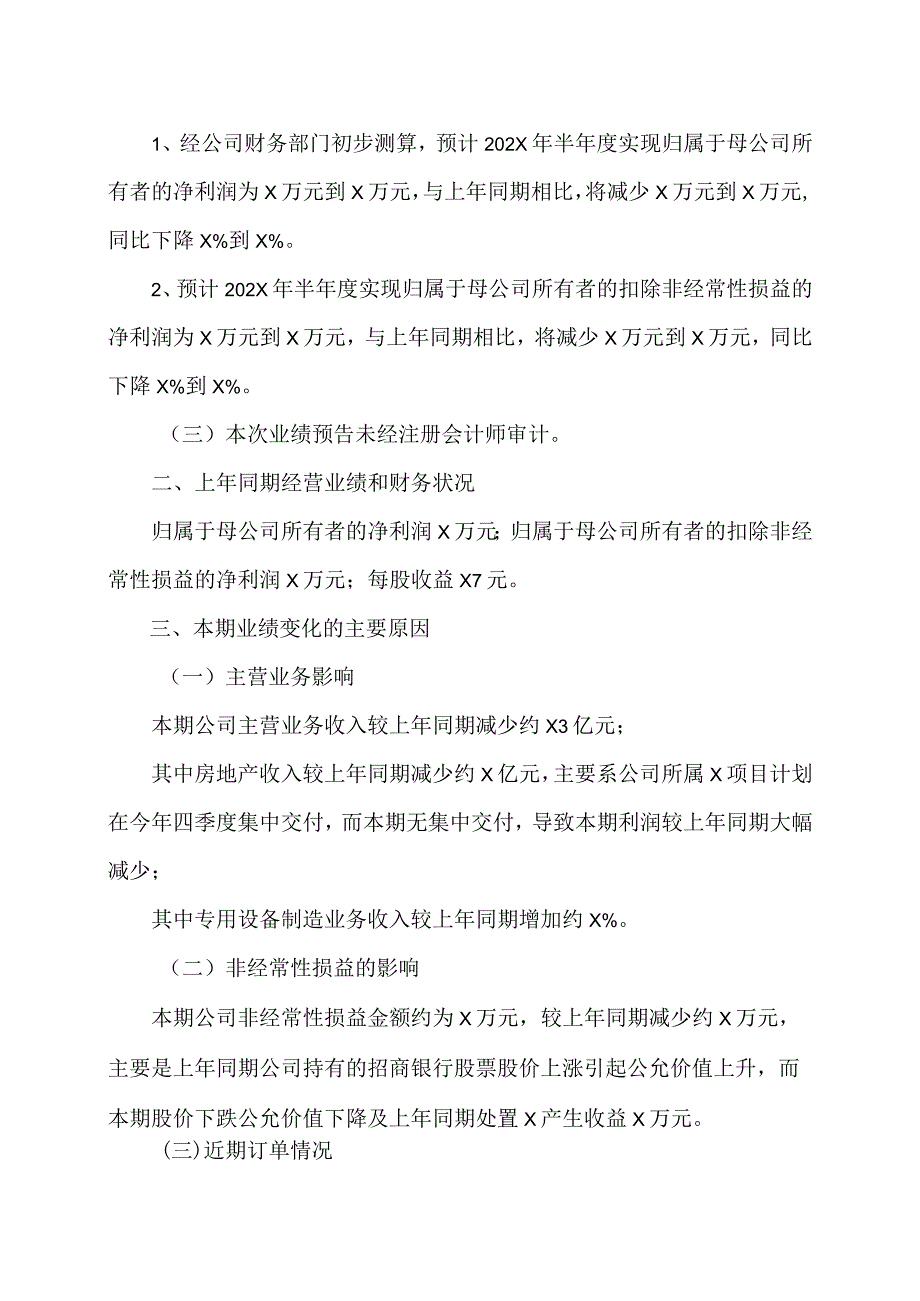 XX企业股份有限公司202X年半年度业绩预告.docx_第2页