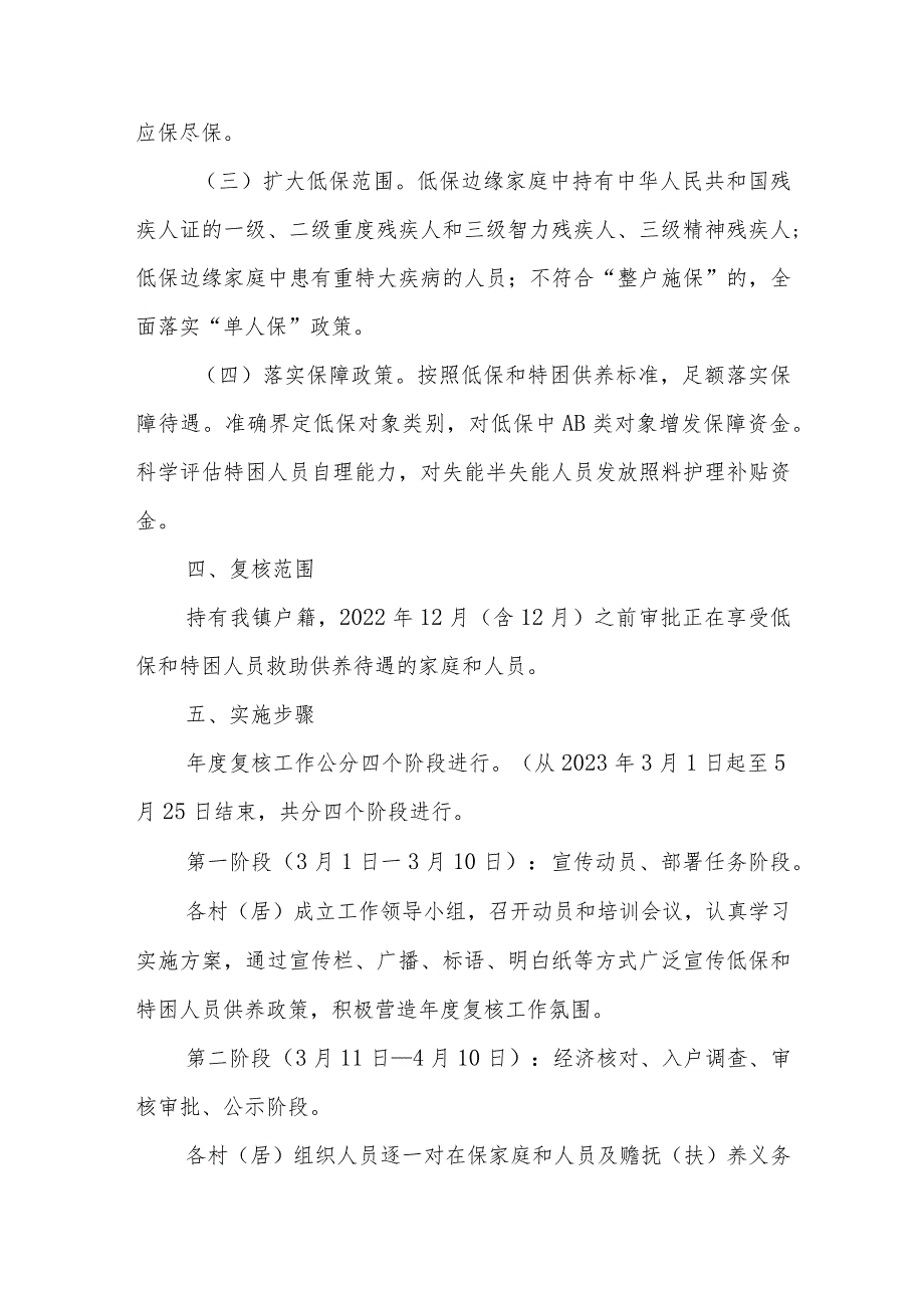 XX镇2023年低保对象和特困人员年度复核工作实施方案.docx_第2页