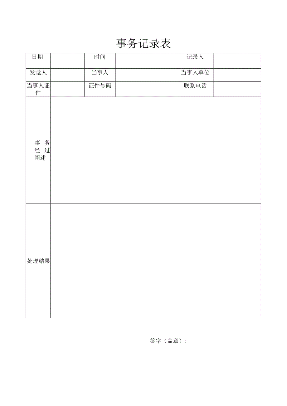 事件记录表.docx_第1页