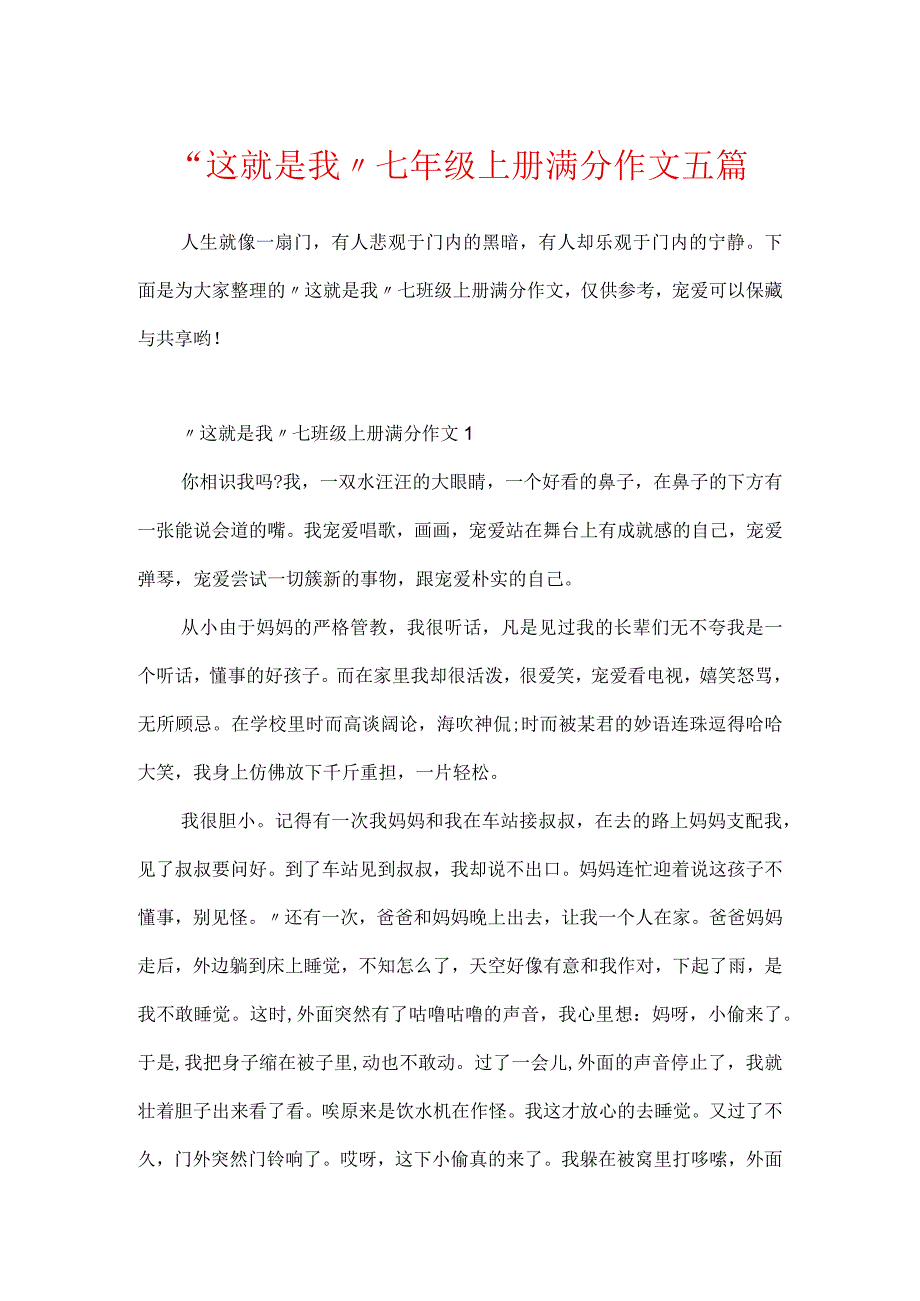 “这就是我”七年级上册满分作文五篇.docx_第1页