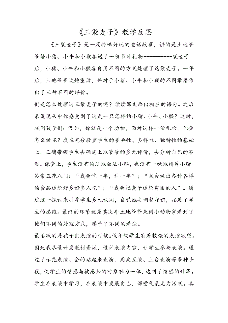 《三袋麦子》教学反思.docx_第1页