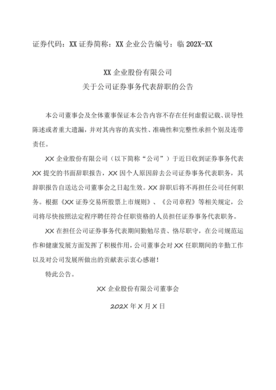 XX企业股份有限公司关于公司证券事务代表辞职的公告.docx_第1页