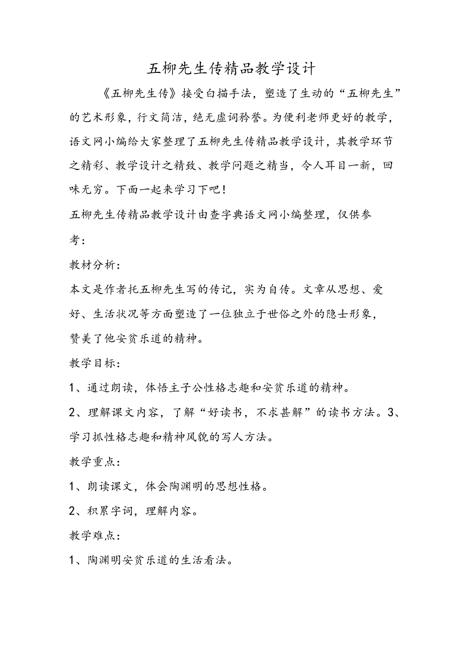 五柳先生传精品教学设计.docx_第1页