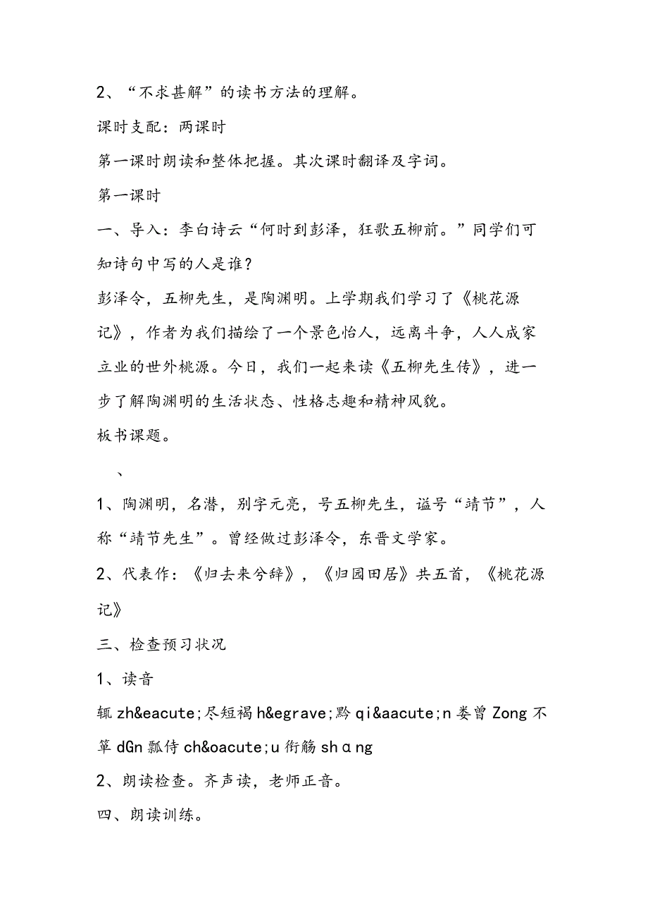 五柳先生传精品教学设计.docx_第2页