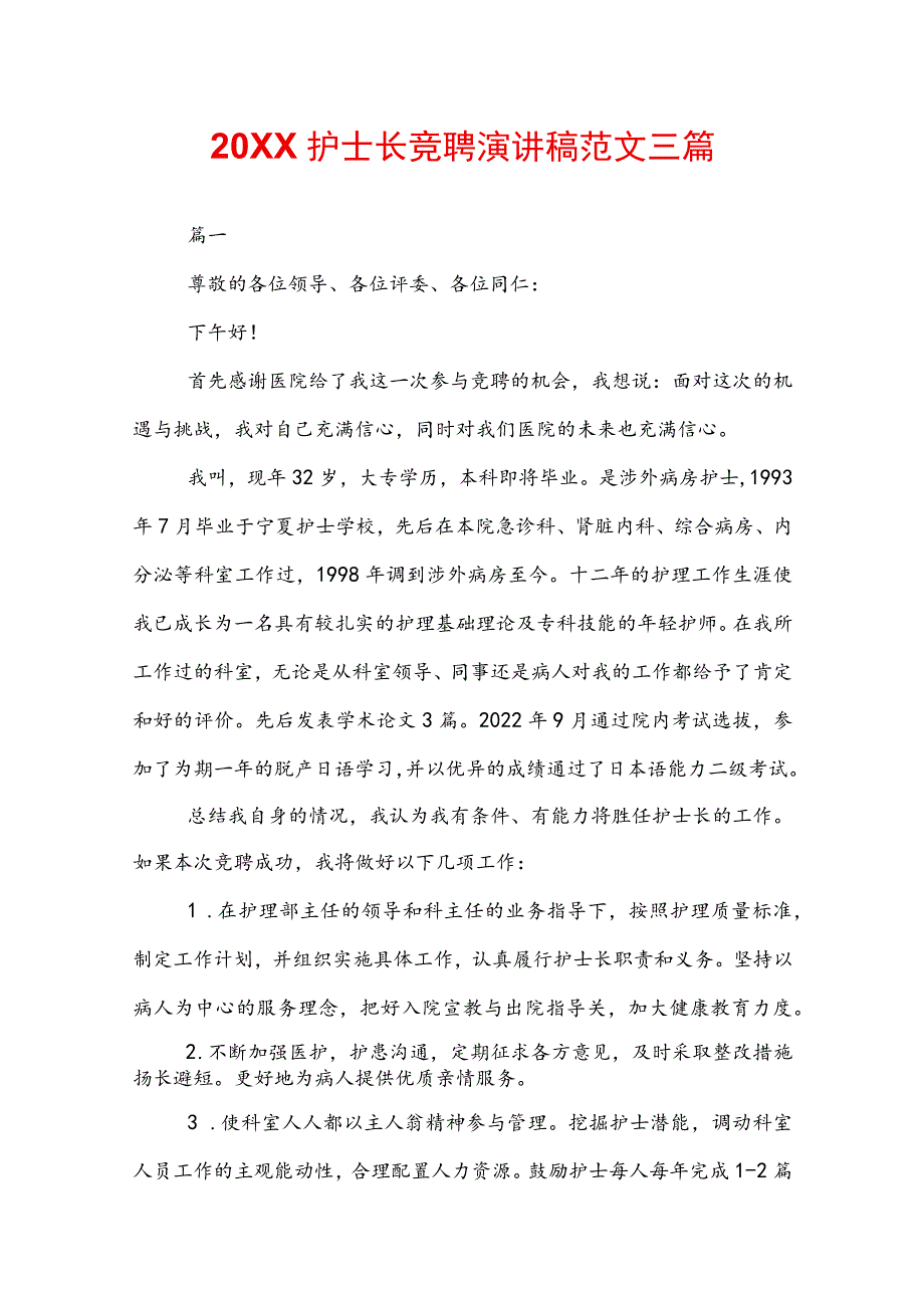 20XX护士长竞聘演讲稿范文三篇.docx_第1页