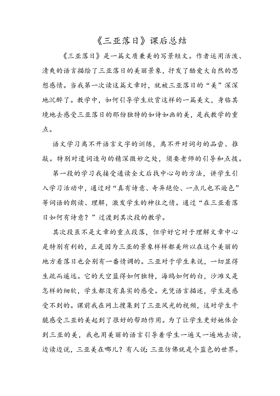 《三亚落日》课后总结.docx_第1页