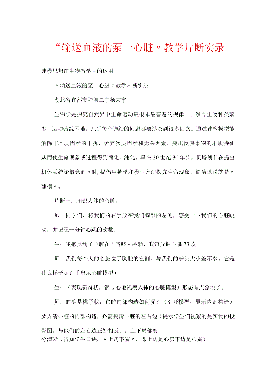 “输送血液的泵──心脏”教学片断实录.docx_第1页