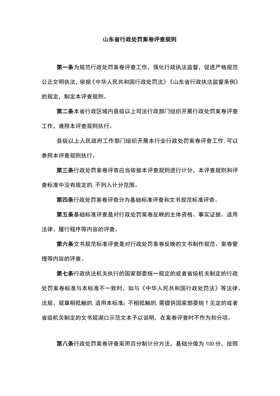 《山东省行政处罚案卷评查规则》和《山东省行政处罚案卷评查标准》全文及解读.docx_第1页