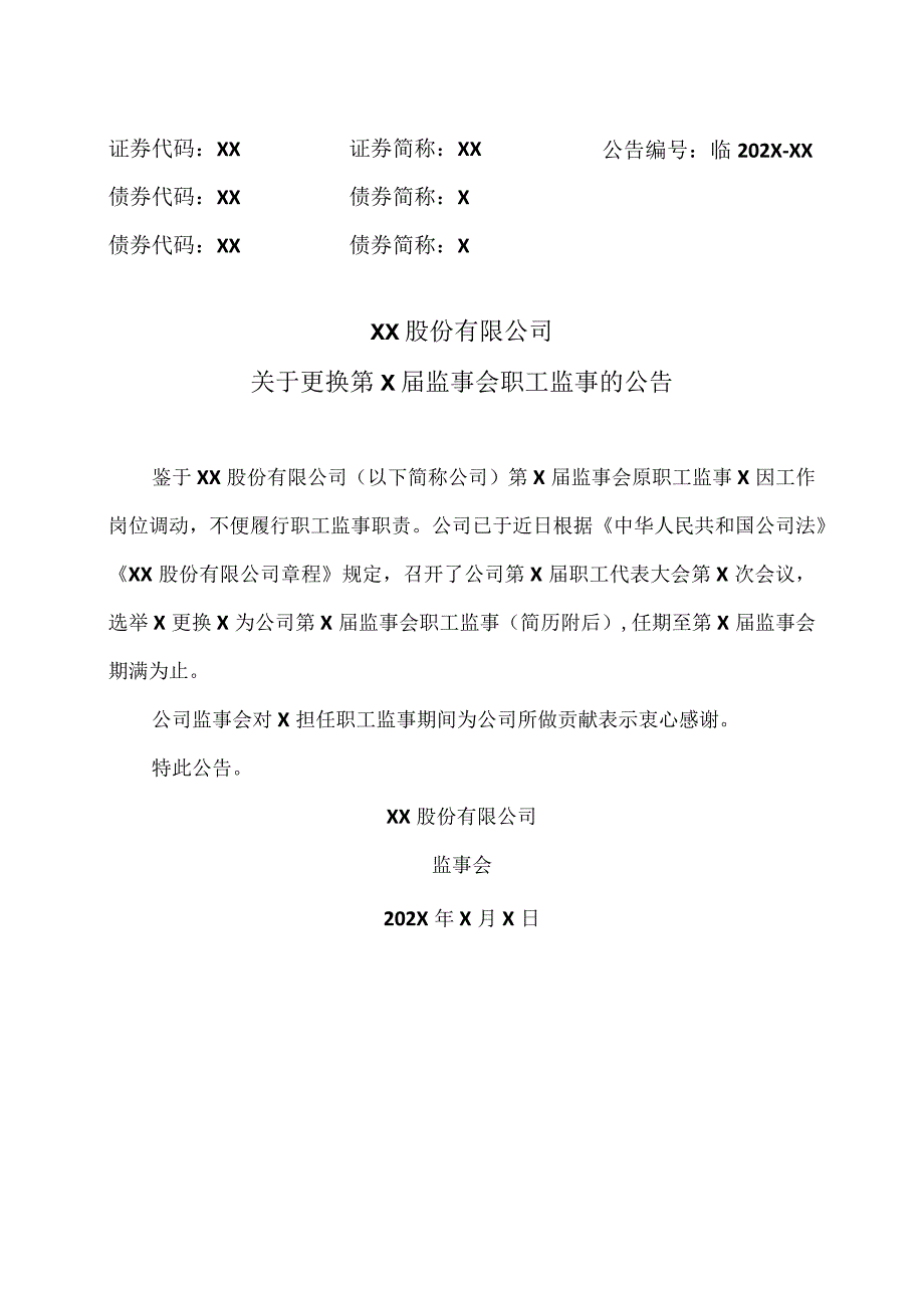 XX股份有限公司关于更换第X届监事会职工监事的公告.docx_第1页