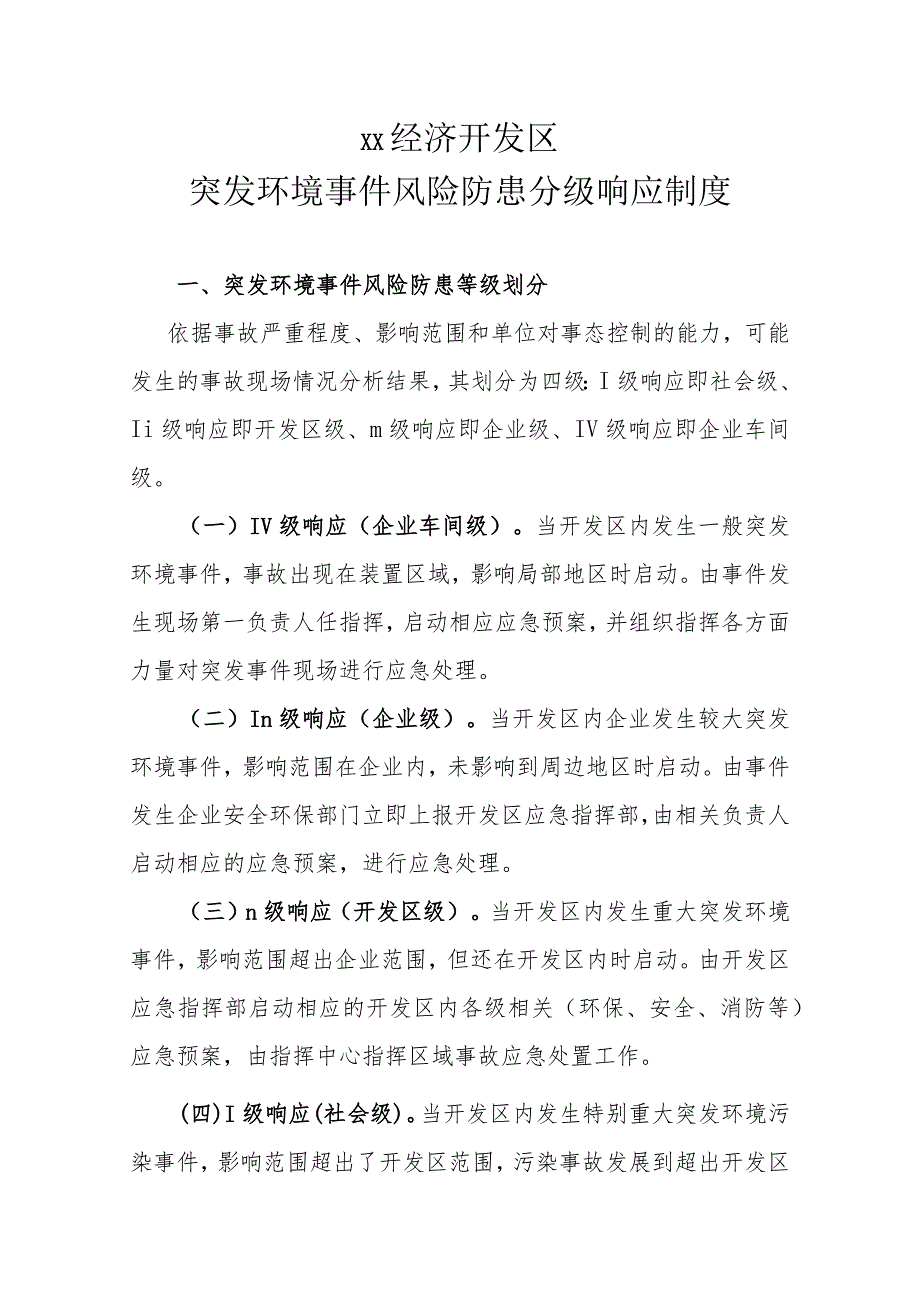 XX经济开发区突发环境事件风险防患分级响应制度.docx_第1页