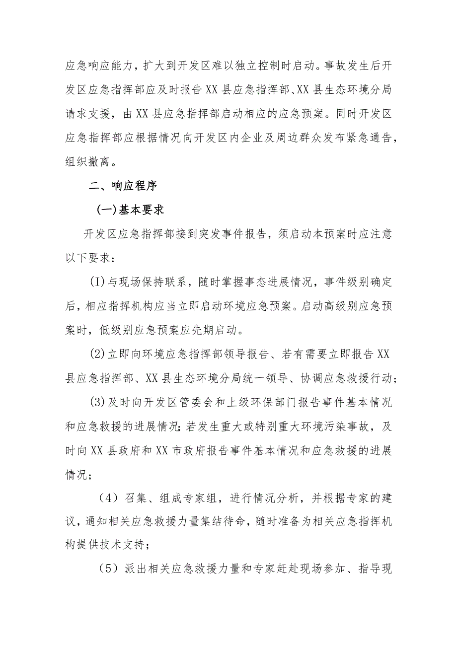 XX经济开发区突发环境事件风险防患分级响应制度.docx_第2页