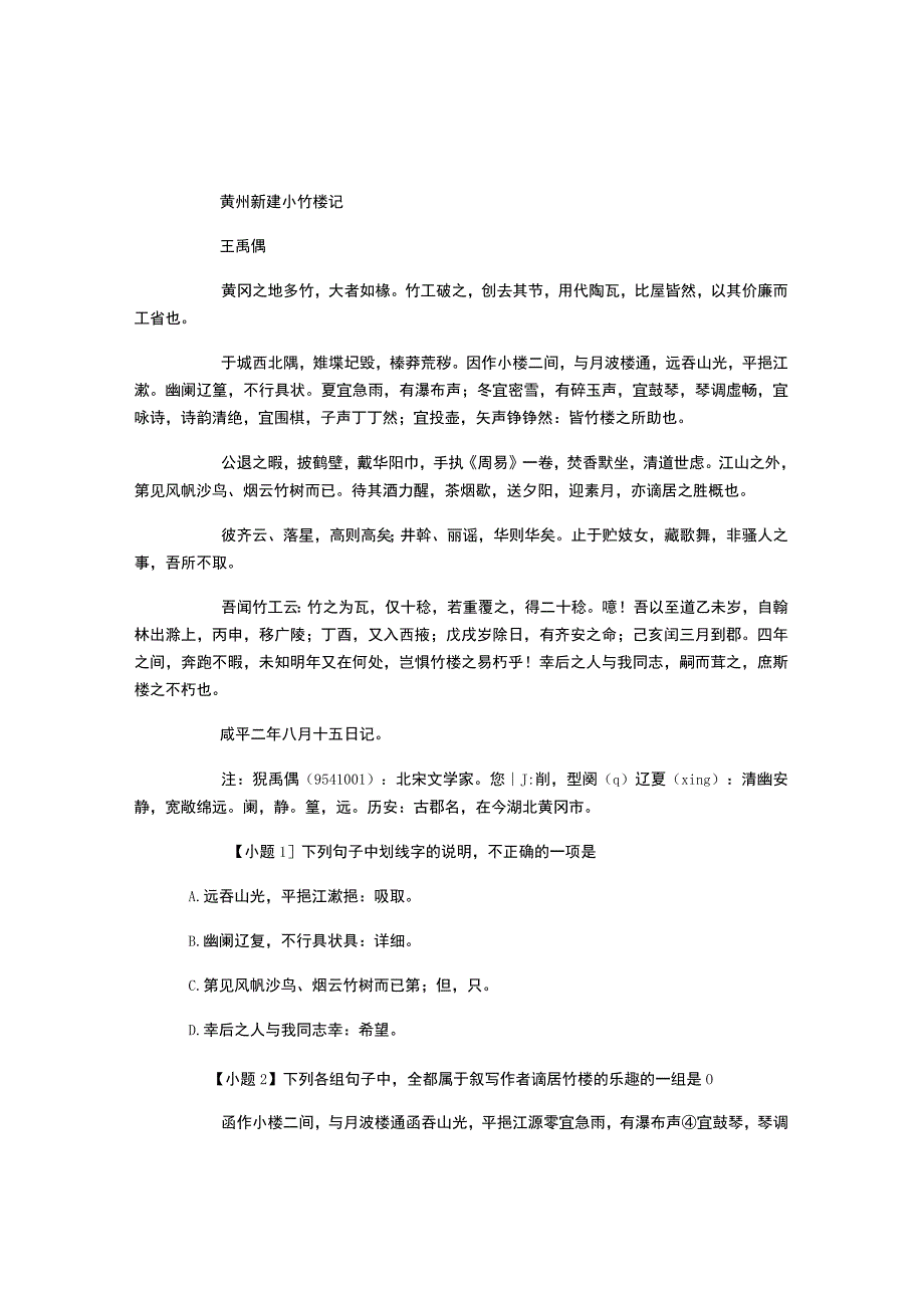 “黄州新建小竹楼记”阅读答案及考点分析.docx_第1页