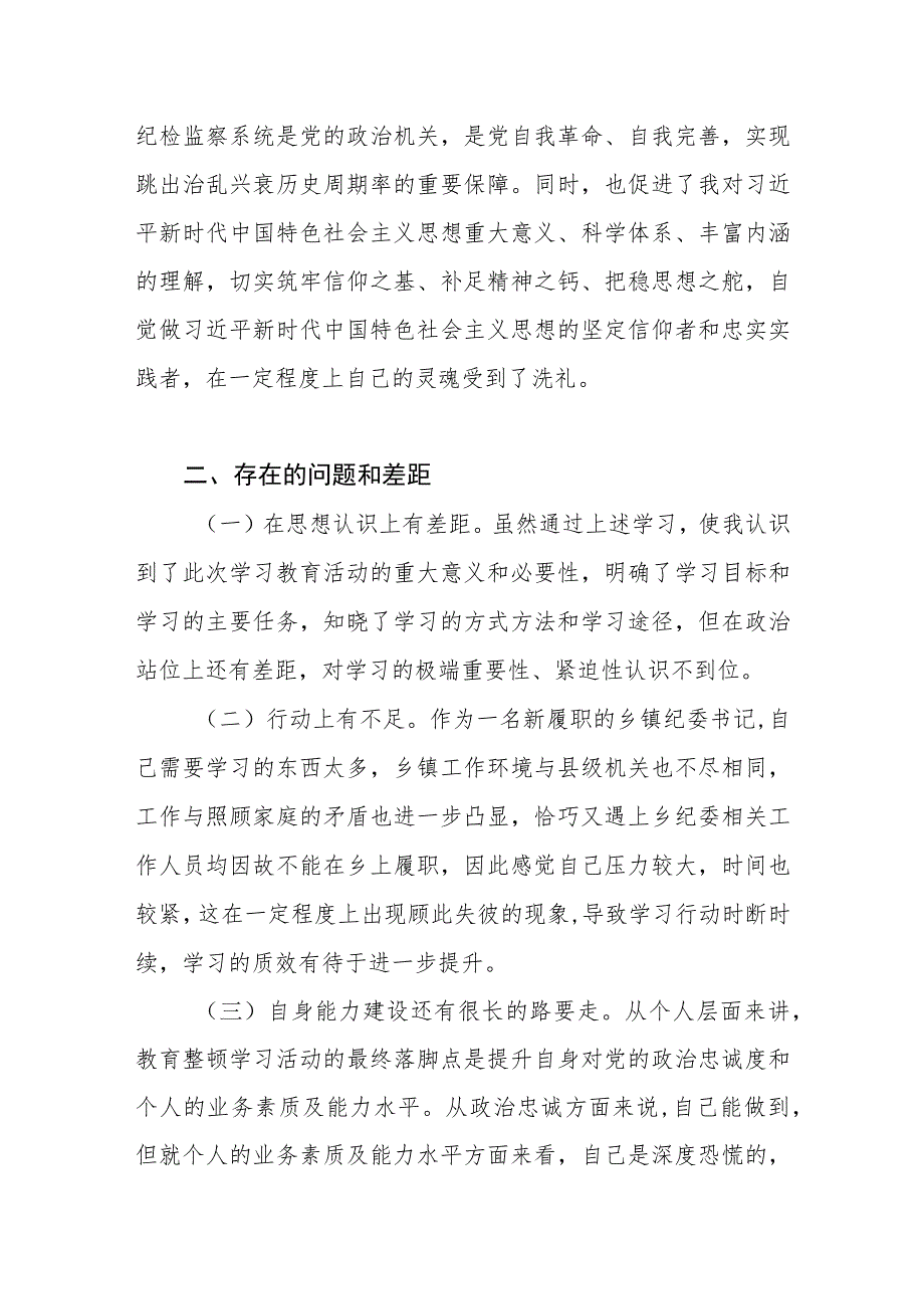 2023年基层纪检监察干部教育整顿学习活动情况读书报告.docx_第3页