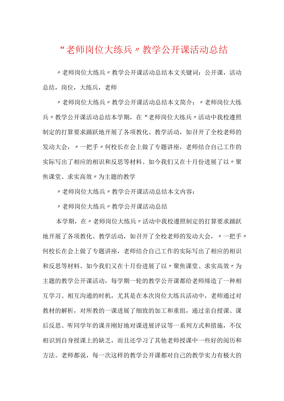 “教师岗位大练兵”教学公开课活动总结.docx_第1页