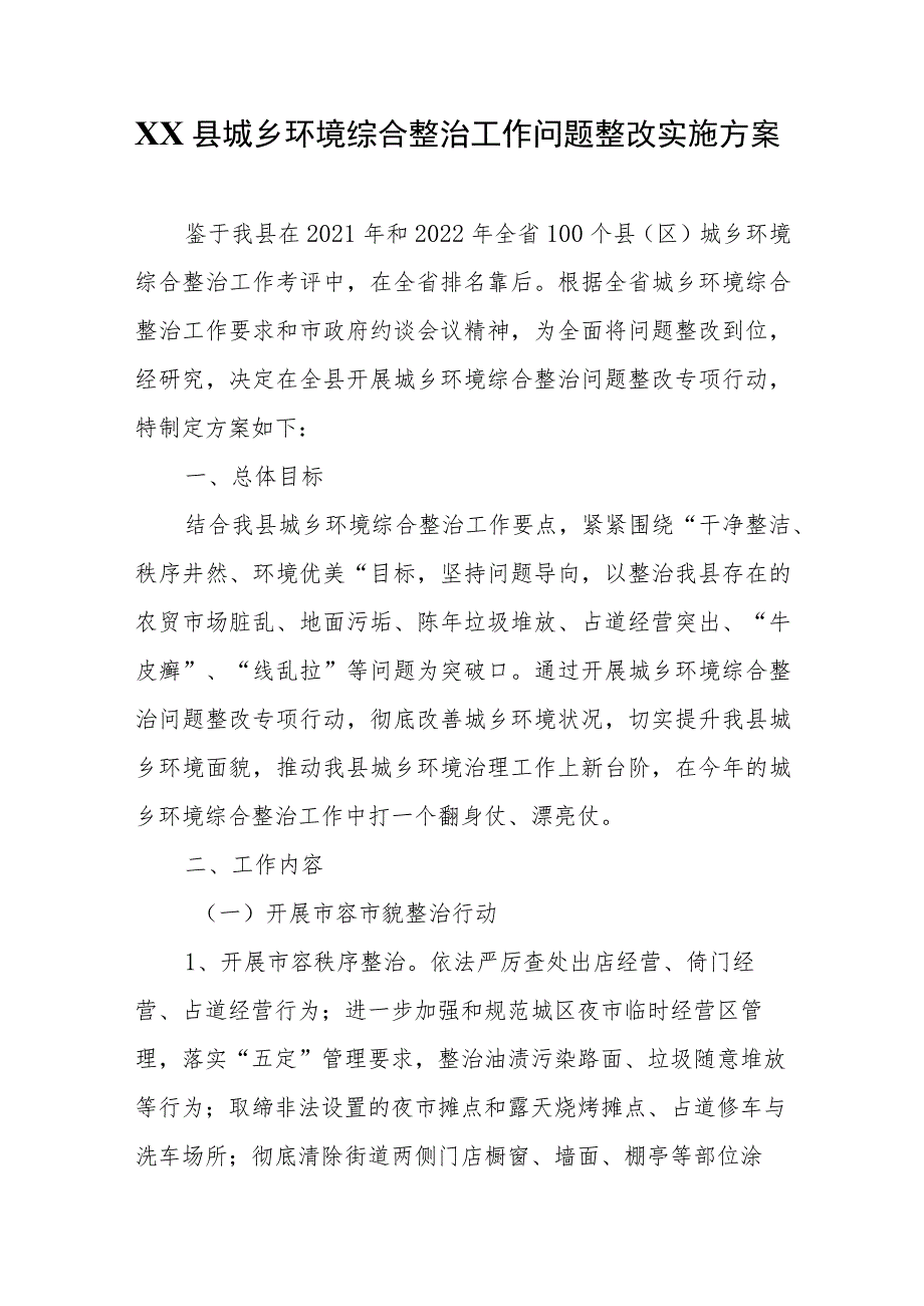 XX县城乡环境综合整治工作问题整改实施方案.docx_第1页