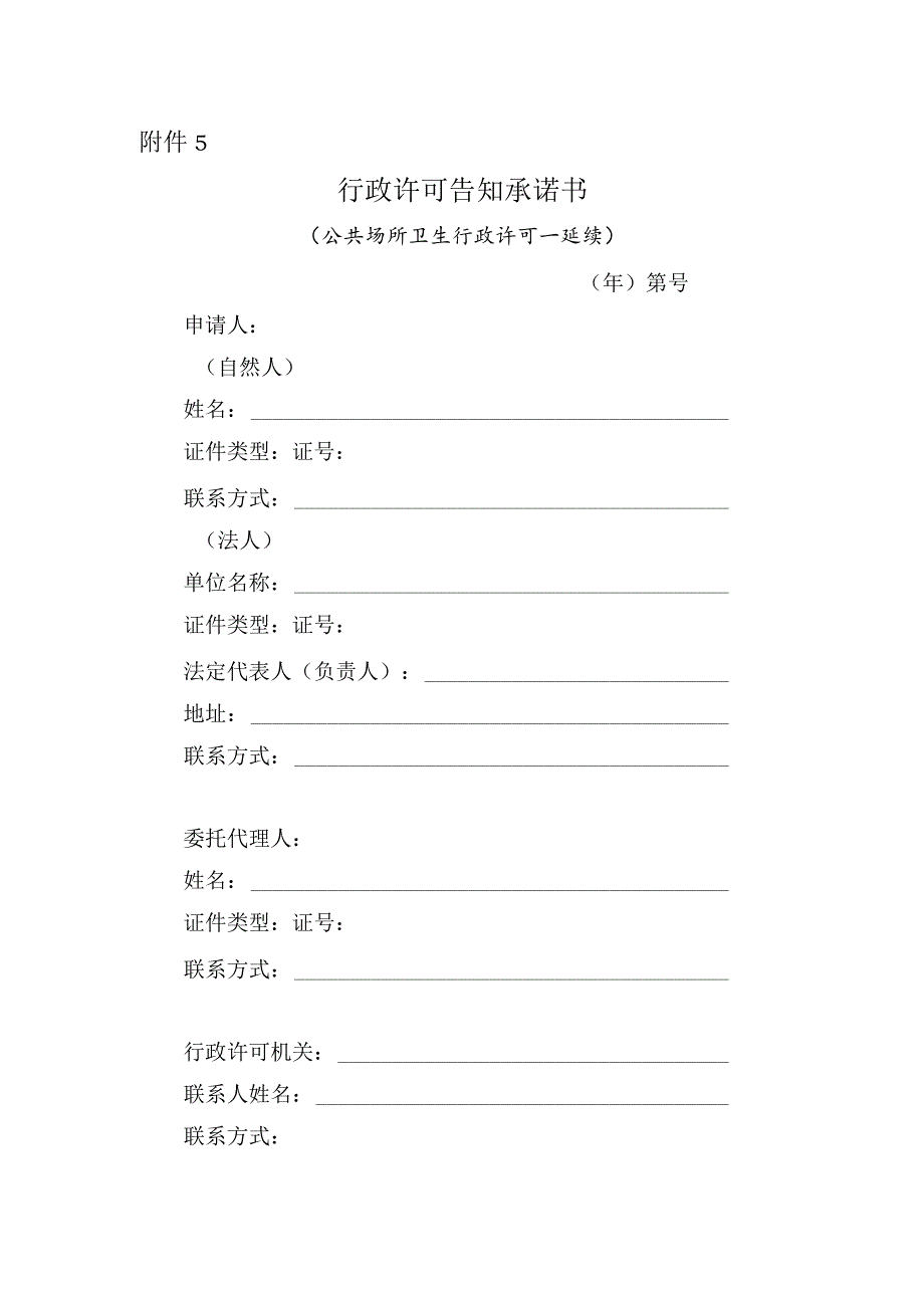 上海市公共场所卫生行政许可告知承诺书（延续）.docx_第1页