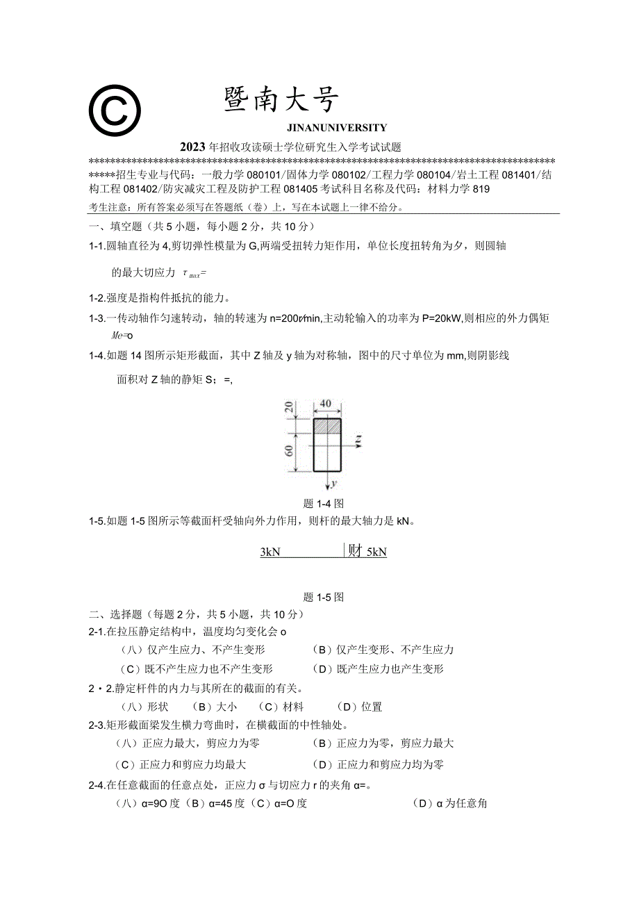 819 材料力学-暨南大学2023年招收攻读硕士学位研究生入学考试试题.docx_第1页