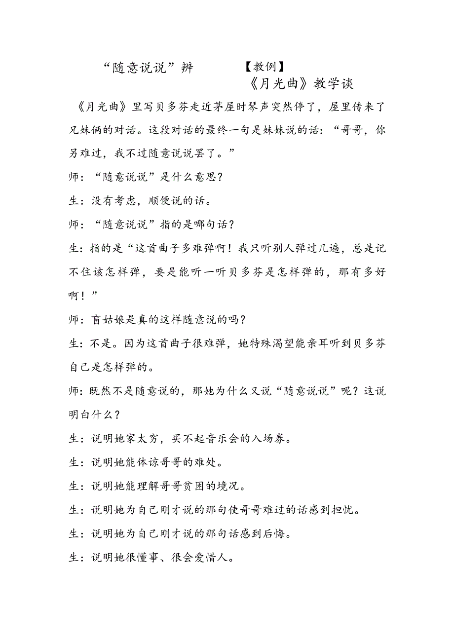 “随便说说”辨──《月光曲》教学谈.docx_第1页