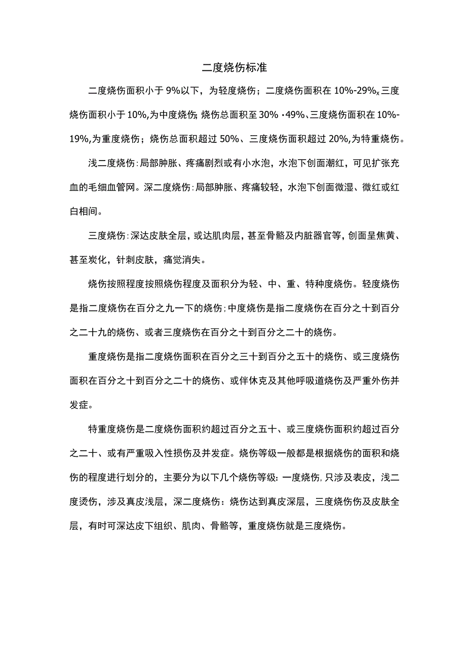 二度烧伤标准.docx_第1页