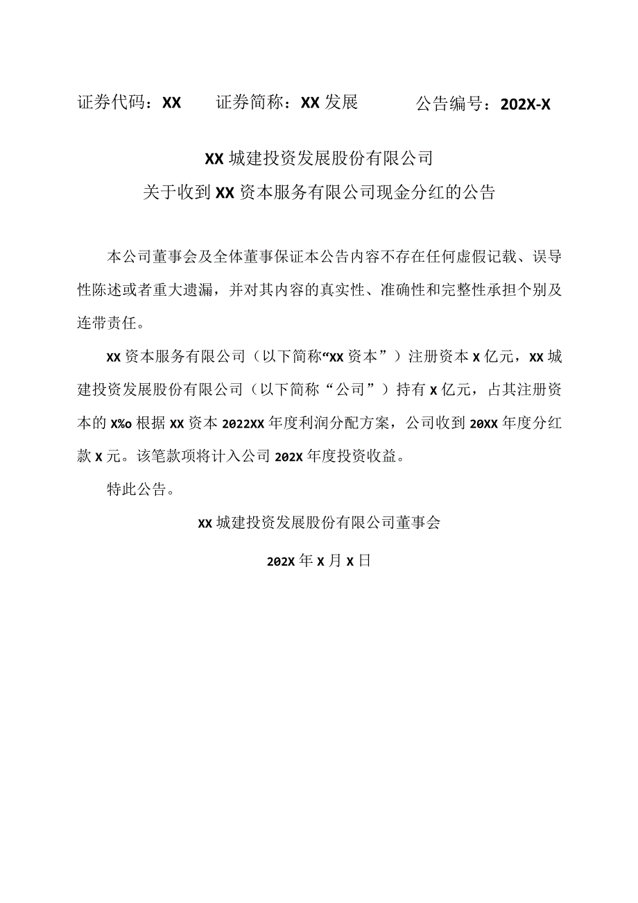 XX城建投资发展股份有限公司关于收到XX资本服务有限公司现金分红的公告.docx_第1页