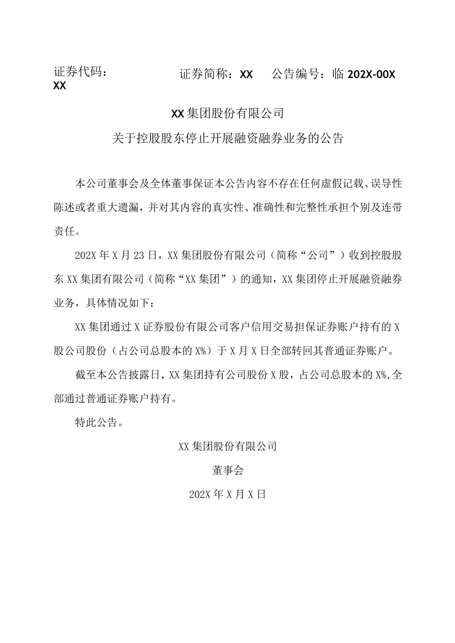 XX集团股份有限公司关于控股股东停止开展融资融券业务的公告.docx_第1页