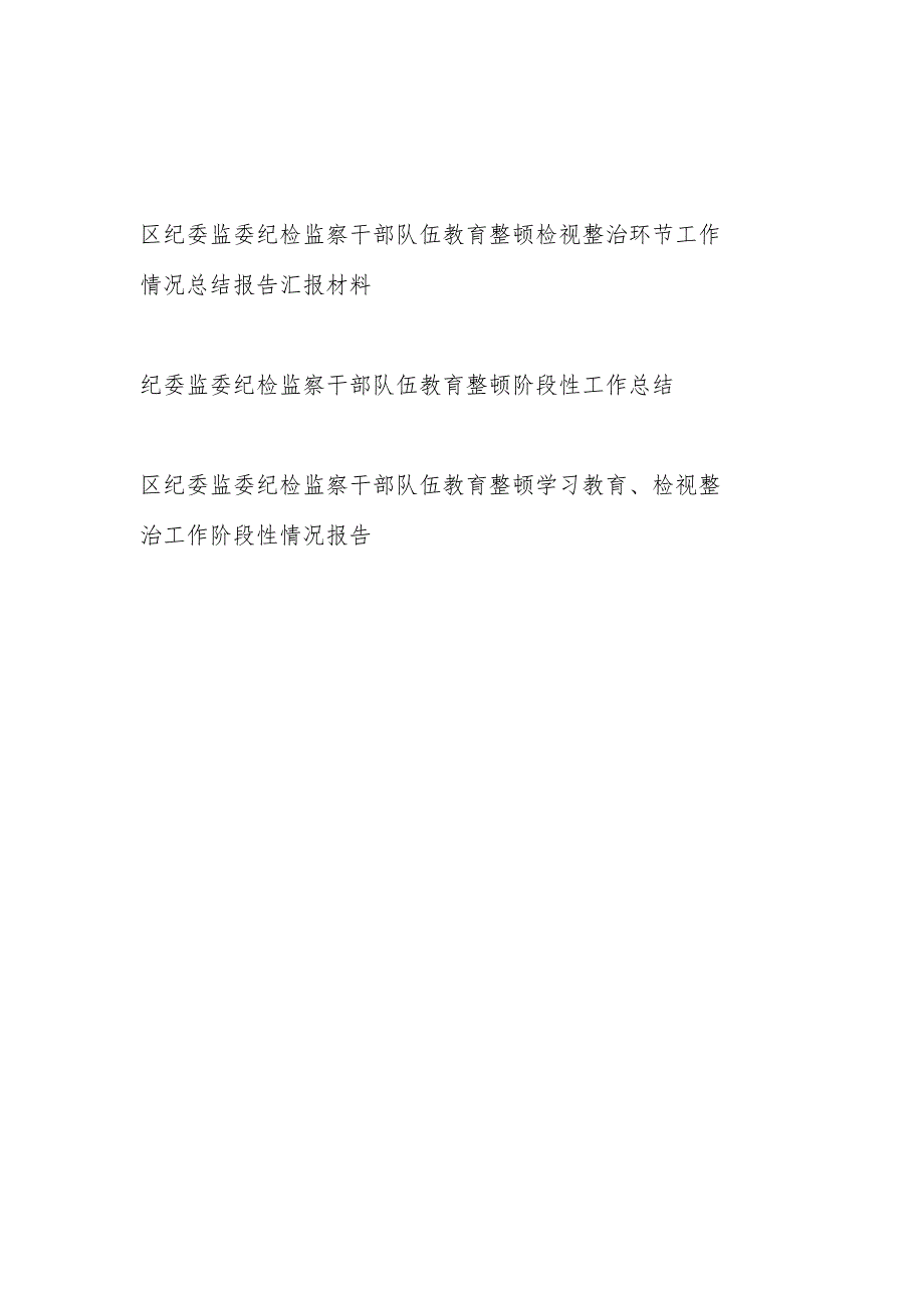 2023年区纪委监委纪检监察干部队伍教育整顿检视整治环节工作情况总结报告汇报材料.docx_第1页