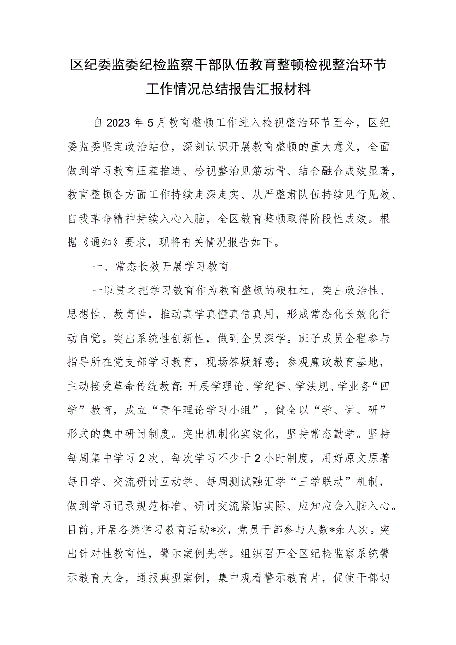 2023年区纪委监委纪检监察干部队伍教育整顿检视整治环节工作情况总结报告汇报材料.docx_第2页