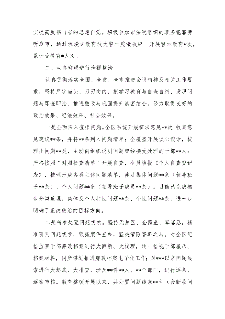 2023年区纪委监委纪检监察干部队伍教育整顿检视整治环节工作情况总结报告汇报材料.docx_第3页