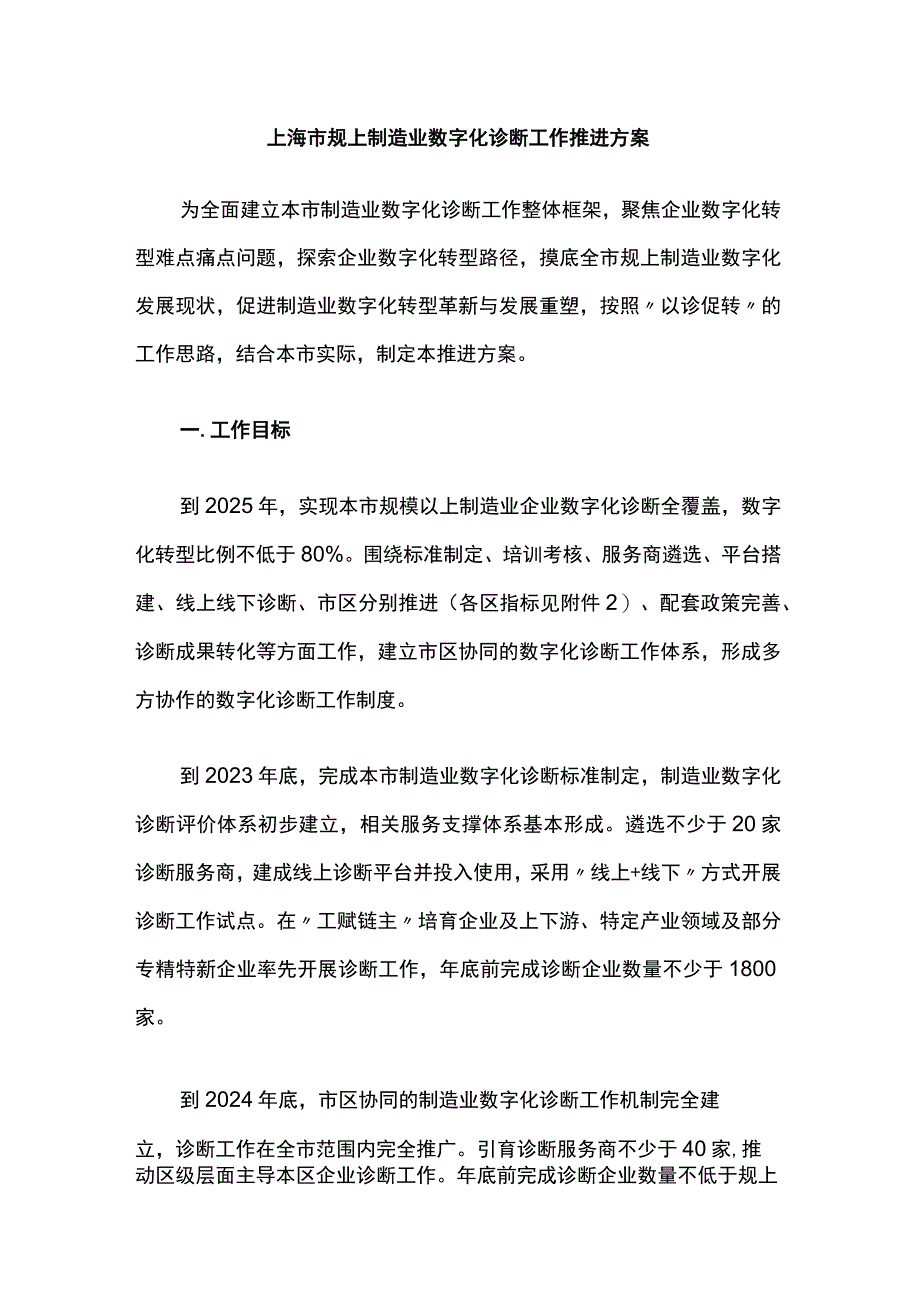 上海市规上制造业数字化诊断工作推进方案.docx_第1页