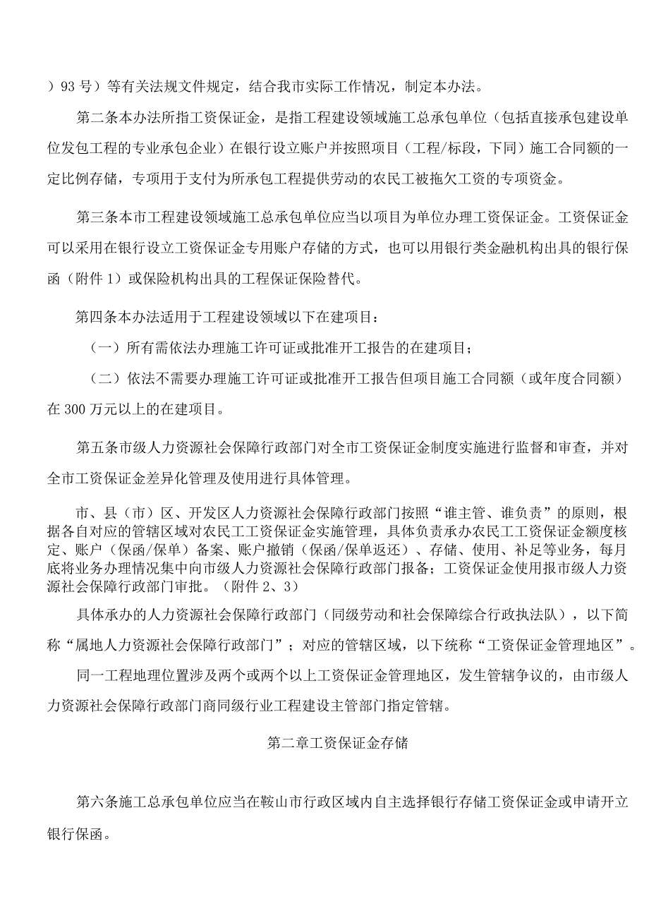 《鞍山市建设领域农民工工资保证金管理办法》.docx_第2页