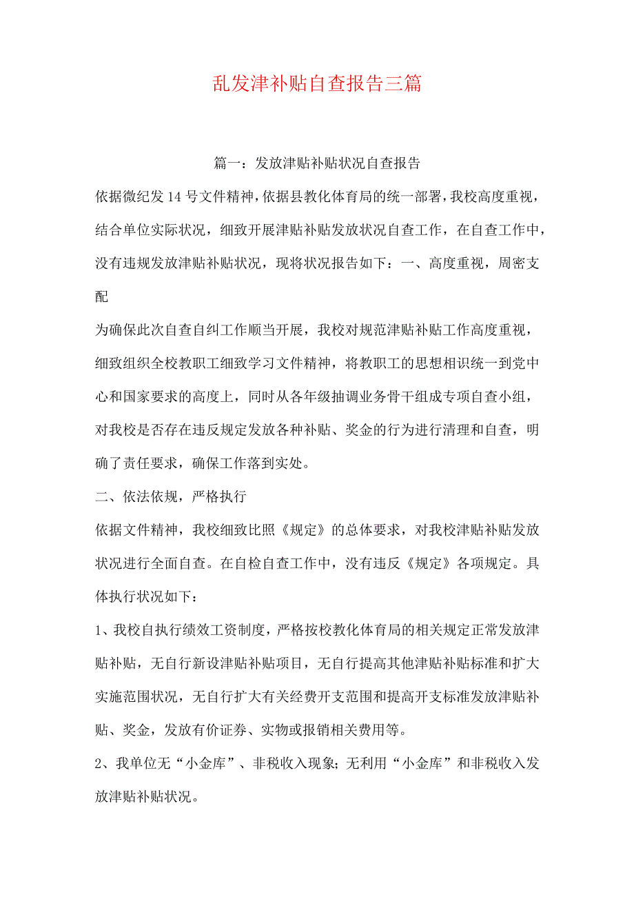 乱发津补贴自查报告三篇.docx_第1页